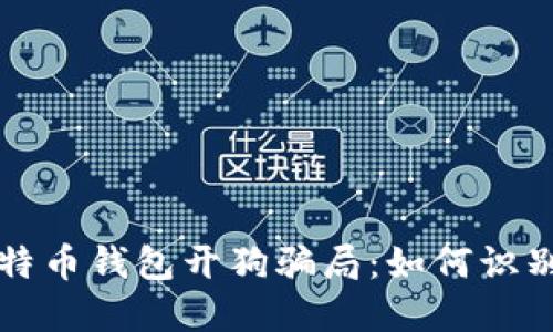 揭露比特币钱包开狗骗局：如何识别与防范