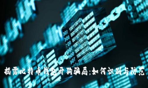 揭露比特币钱包开狗骗局：如何识别与防范