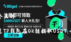 思考一个且的如何通过TP钱包在OK链提取USDT：全面