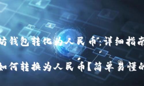 如何将以太坊钱包转化为人民币：详细指南

以太坊钱包如何转换为人民币？简单易懂的步骤与技巧
