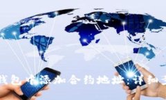 如何在TP钱包中添加合约地