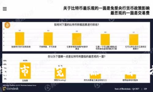 TP钱包市场一览缺失原因及解决方案