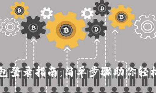 tP钱包登录指南：简单步骤助你轻松上手