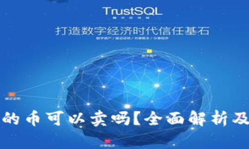 TP钱包买的币可以卖吗？全面解析及实用指南