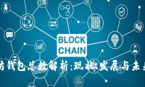 以太坊钱包总数解析：现状、发展与未来趋势
