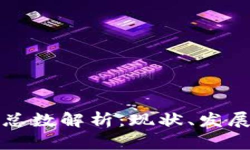 以太坊钱包总数解析：现状、发展与未来趋势