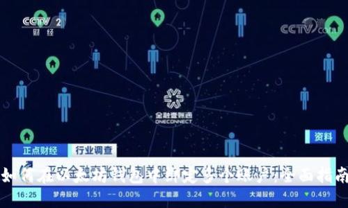 如何在以太坊钱包中绑定多个账户：全面指南