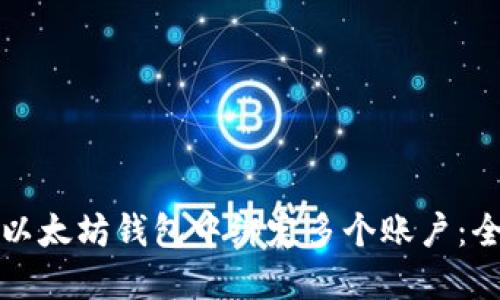 如何在以太坊钱包中绑定多个账户：全面指南