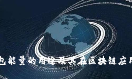 ### TP钱包能量的用途及其在区块链应用中的重要性