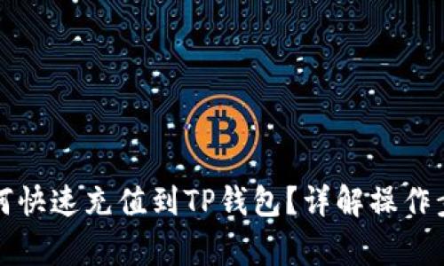 标题人民币如何快速充值到TP钱包？详解操作步骤与注意事项