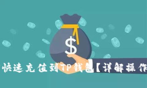 标题人民币如何快速充值到TP钱包？详解操作步骤与注意事项