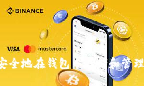 标题  
如何安全地在钱包中存储和管理USDT