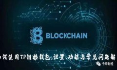 如何使用TP链接钱包：设置
