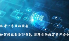 思考一个且的优质如何轻松备份TP钱包，保障你的