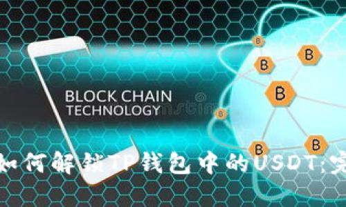 标题: 如何解锁TP钱包中的USDT：完整指南