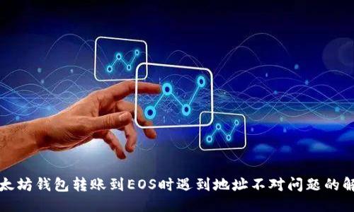 标题
或者以太坊钱包转账到EOS时遇到地址不对问题的解决指南