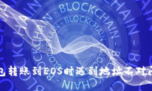 标题
或者以太坊钱包转账到EOS时遇到地址不对问题的解决指南