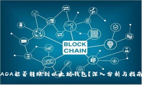 ADA能否转账到以太坊钱包？深入分析与指南