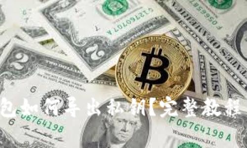 标题 TP钱包如何导出私钥？完整教程与注意事项