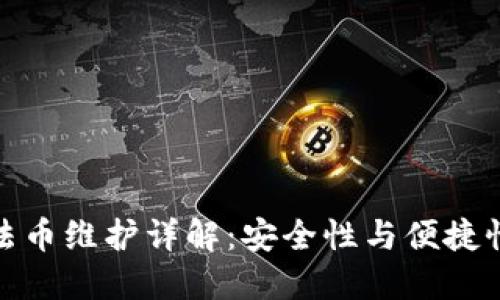 TP钱包法币维护详解：安全性与便捷性的平衡