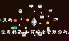 思考一个且的OKB钱包使用指南：如何安全管理你