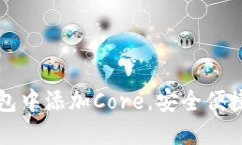 如何在TP钱包中添加Core，安全便捷的操作指南