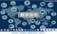 如何在TP钱包上通过Solan