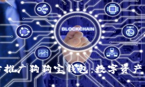 狗狗币官方推广狗狗宝钱包：数字资产管理新选择