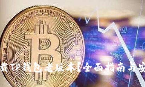 如何下载TP钱包老版本？全面指南与安全提示