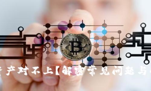 TP钱包资产对不上？解密常见问题与解决方案