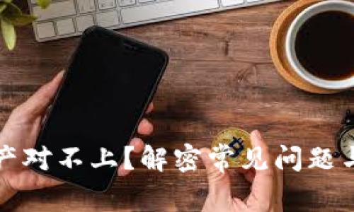 TP钱包资产对不上？解密常见问题与解决方案