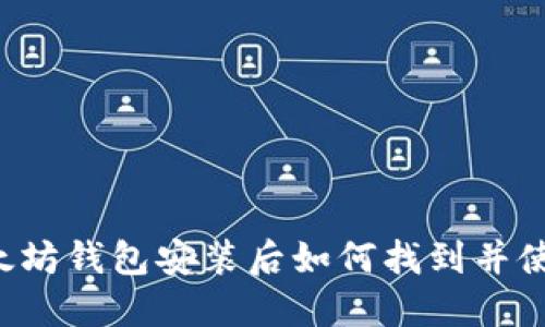 以太坊钱包安装后如何找到并使用？