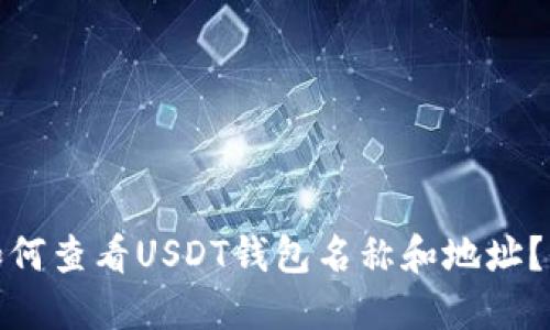标题: 如何查看USDT钱包名称和地址？全面指南