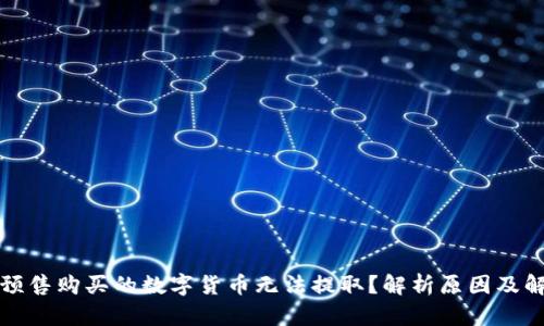 TP钱包预售购买的数字货币无法提取？解析原因及解决方案