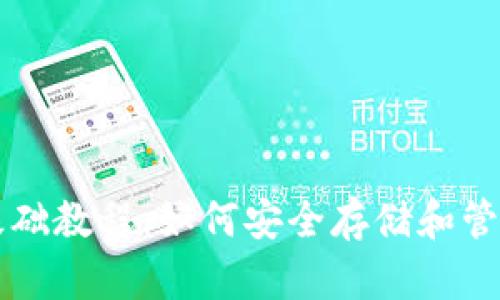 比特币钱包的基础教程：如何安全存储和管理你的数字资产