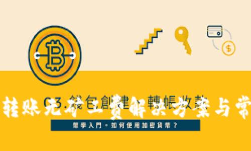 TP钱包转账无矿工费解决方案与常见问题