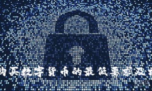 TP钱包购买数字货币的最低要求及相关信息