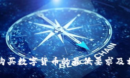TP钱包购买数字货币的最低要求及相关信息