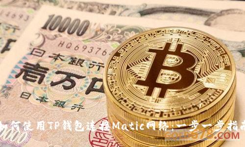 如何使用TP钱包连接Matic网络：一步一步指南