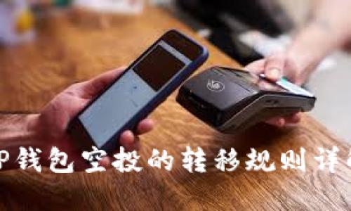TP钱包空投的转移规则详解