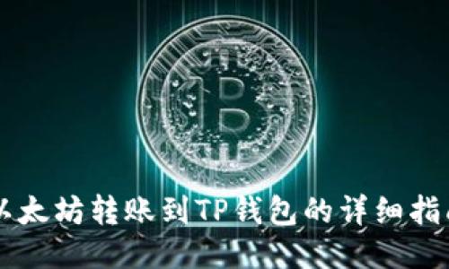 以太坊转账到TP钱包的详细指南