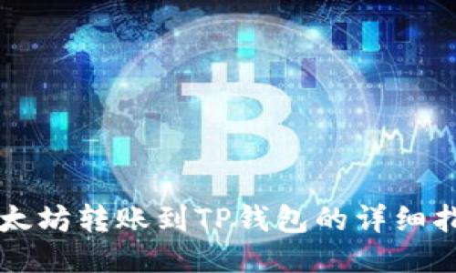 以太坊转账到TP钱包的详细指南