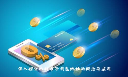 深入探讨比特币子钱包地址的概念及应用