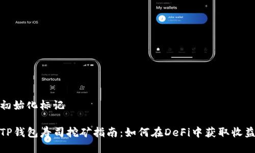 初始化标记

TP钱包寿司挖矿指南：如何在DeFi中获取收益