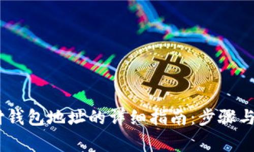 USDT支付钱包地址的详细指南：步骤与注意事项