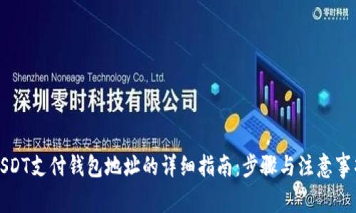 USDT支付钱包地址的详细指南：步骤与注意事项