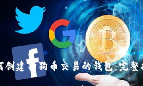 如何创建狗狗币交易的钱包：完整指南