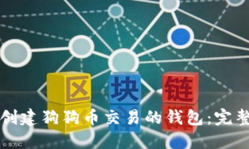 如何创建狗狗币交易的钱包：完整指南