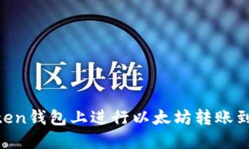 如何在Imoten钱包上进行以太坊转账到火币交易所