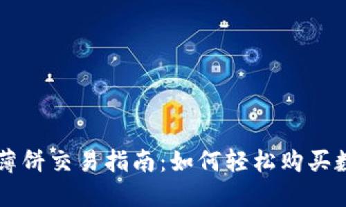 TP钱包薄饼交易指南：如何轻松购买数字货币